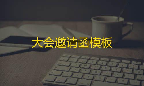 香肠派对直装绘制大会邀请函模板