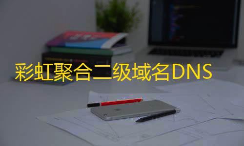 穿越火线透视挂网站彩虹聚合二级域名DNS管理系统源码v1.3+搭建教程